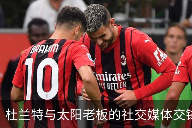 杜兰特与太阳老板的社交媒体交锋