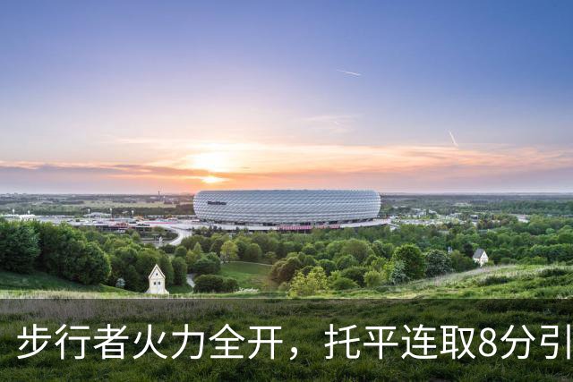 步行者火力全开，托平连取8分引领12-0攻势，领先篮网26分