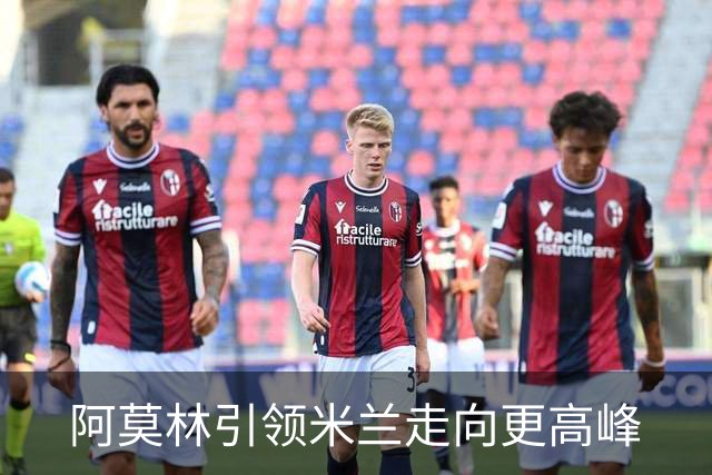 阿莫林引领米兰走向更高峰