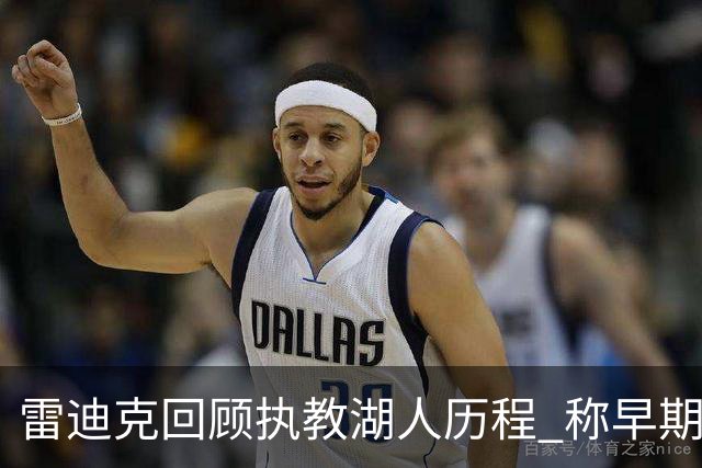 雷迪克回顾执教湖人历程 称早期如同“模仿教练