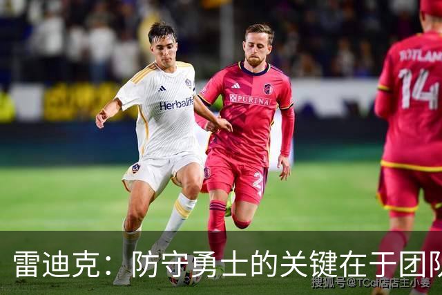 雷迪克：防守勇士的关键在于团队执行而非单一球员