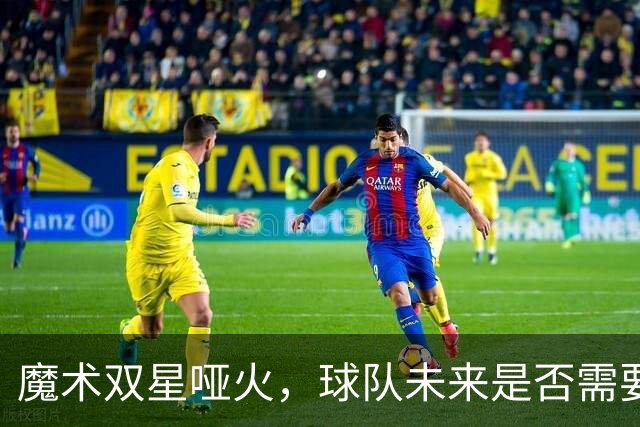 魔术双星哑火，球队未来是否需要重新审视？