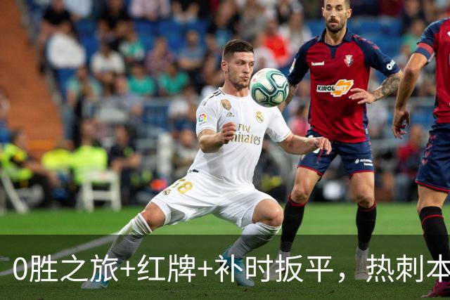 0胜之旅+红牌+补时扳平，热刺本场1比1背后的故事