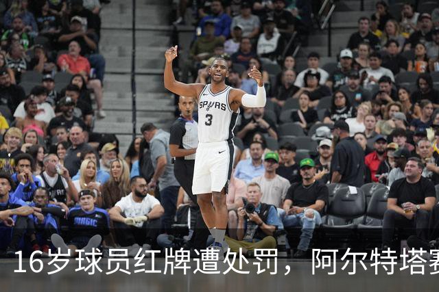16岁球员红牌遭处罚，阿尔特塔赛场怒吼引发争议