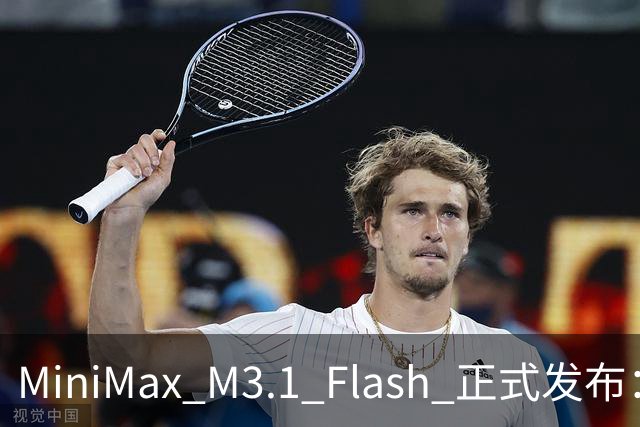 MiniMax M3.1 Flash 正式发布：全新功能亮相